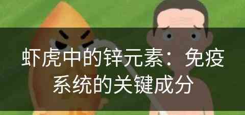 虾虎中的锌元素：免疫系统的关键成分